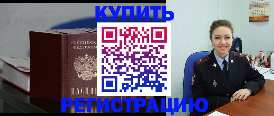 где прописаться в Мурманске