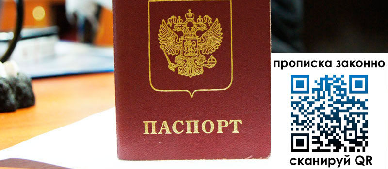 прописка в Мурманске